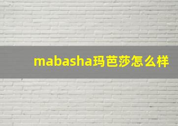 mabasha玛芭莎怎么样