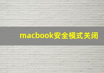 macbook安全模式关闭