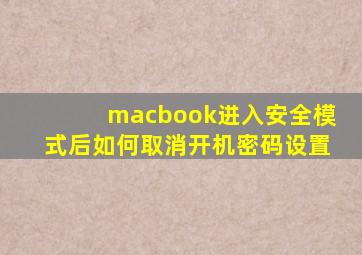 macbook进入安全模式后如何取消开机密码设置