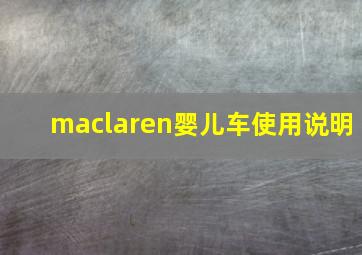 maclaren婴儿车使用说明