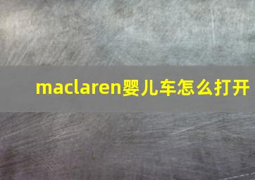 maclaren婴儿车怎么打开