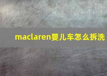 maclaren婴儿车怎么拆洗