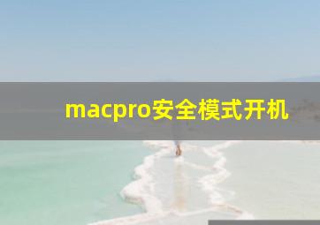 macpro安全模式开机