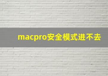 macpro安全模式进不去