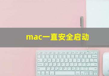 mac一直安全启动