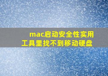 mac启动安全性实用工具里找不到移动硬盘