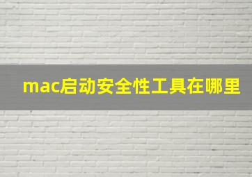 mac启动安全性工具在哪里