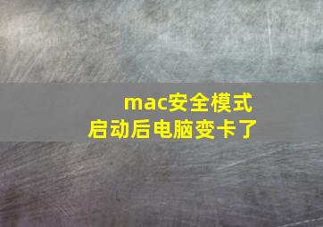 mac安全模式启动后电脑变卡了