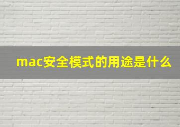 mac安全模式的用途是什么