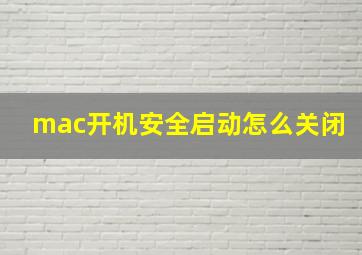 mac开机安全启动怎么关闭