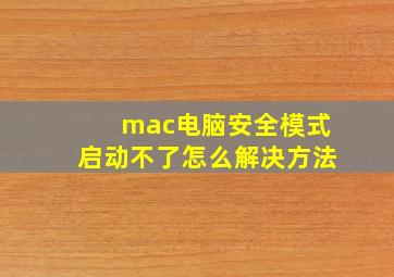 mac电脑安全模式启动不了怎么解决方法