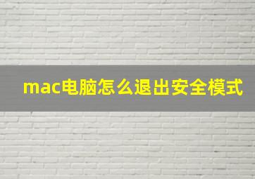 mac电脑怎么退出安全模式