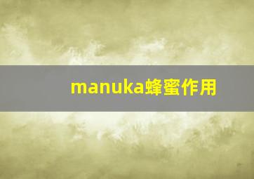 manuka蜂蜜作用