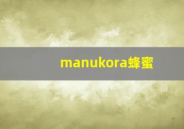 manukora蜂蜜