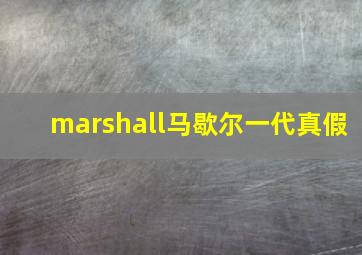 marshall马歇尔一代真假