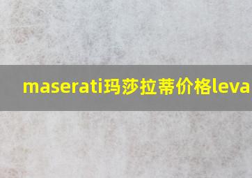 maserati玛莎拉蒂价格levante