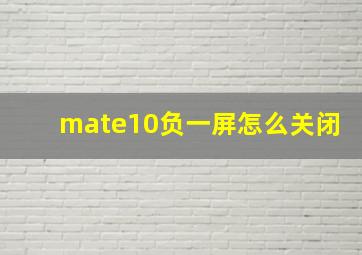 mate10负一屏怎么关闭