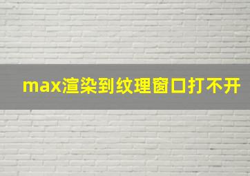 max渲染到纹理窗口打不开