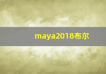 maya2018布尔