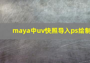 maya中uv快照导入ps绘制