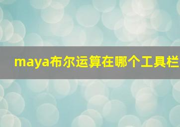 maya布尔运算在哪个工具栏