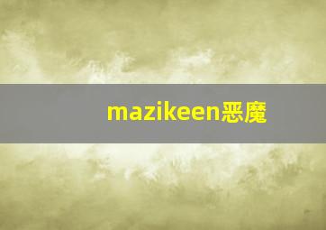 mazikeen恶魔