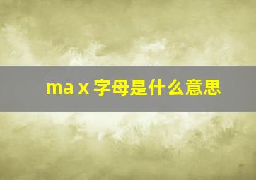 maⅹ字母是什么意思