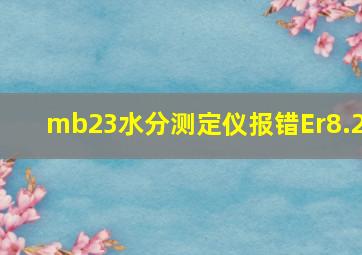 mb23水分测定仪报错Er8.2