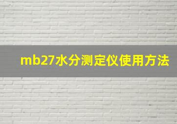 mb27水分测定仪使用方法