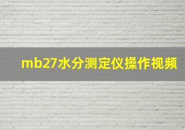 mb27水分测定仪操作视频