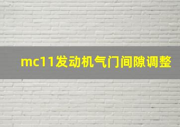 mc11发动机气门间隙调整