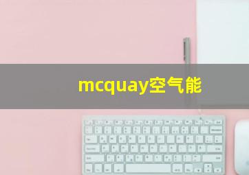 mcquay空气能