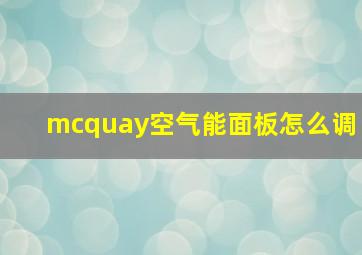 mcquay空气能面板怎么调