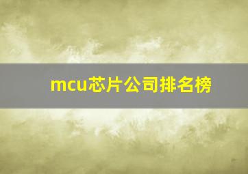 mcu芯片公司排名榜