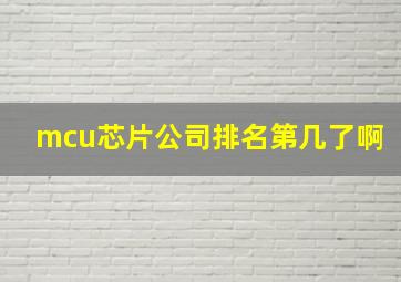 mcu芯片公司排名第几了啊