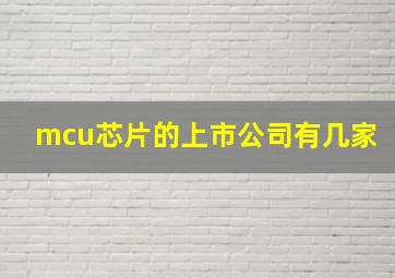 mcu芯片的上市公司有几家