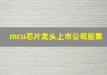 mcu芯片龙头上市公司股票