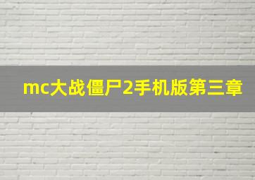 mc大战僵尸2手机版第三章