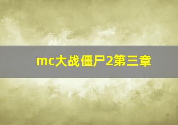 mc大战僵尸2第三章