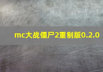 mc大战僵尸2重制版0.2.0