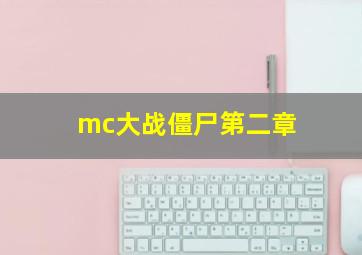 mc大战僵尸第二章