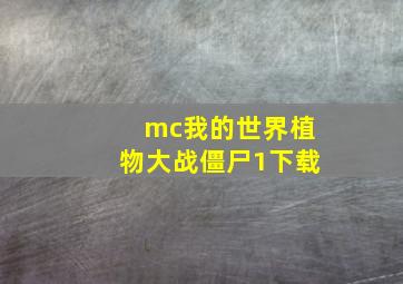 mc我的世界植物大战僵尸1下载