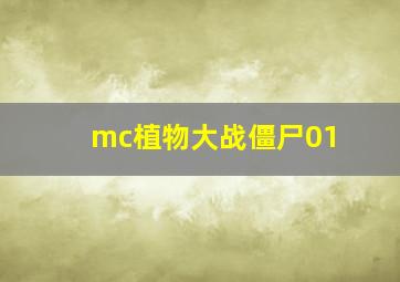 mc植物大战僵尸01