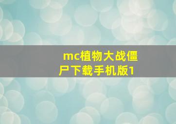 mc植物大战僵尸下载手机版1