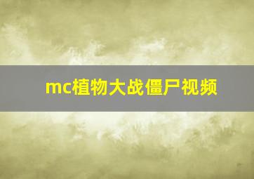 mc植物大战僵尸视频