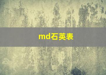 md石英表