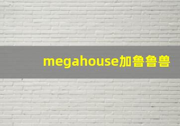 megahouse加鲁鲁兽