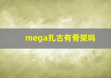 mega扎古有骨架吗