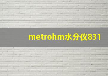 metrohm水分仪831