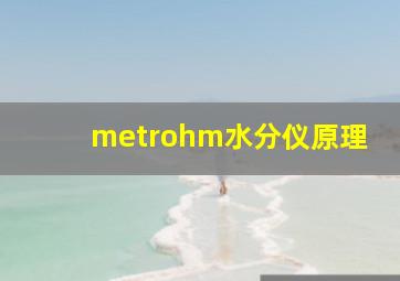 metrohm水分仪原理